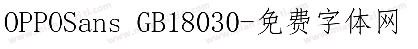 OPPOSans GB18030字体转换